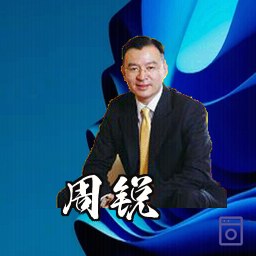 周锐