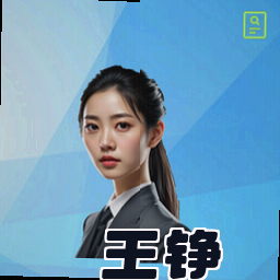 王铮